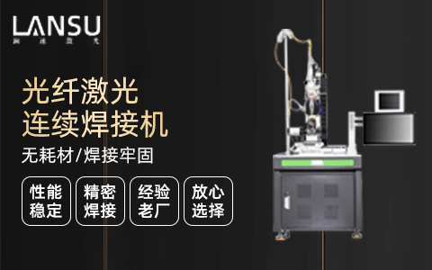 光纖激光焊接機(jī) 光纖激光焊接機(jī)